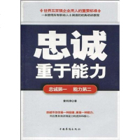 [二手8成新]忠诚重于能力 9787511304186