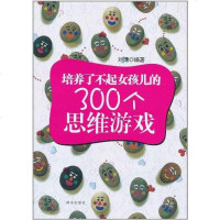 [二手8成新]培养了不起女孩儿的300个思维游戏 9787550100206