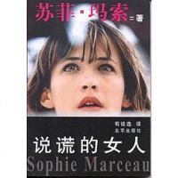 [二手8成新]说谎的女人 9787200045840