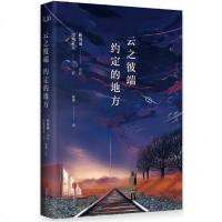 [二手8成新]云之彼端,约定的地方 9787550259492