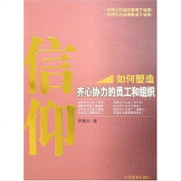[二手8成新]信仰-如何塑造齐心协力的员工和组织 9787800879302