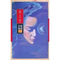 [二手8成新]紫贝壳 9787536022515