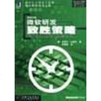 [二手8成新]微软研发 制胜策略 9787111076964