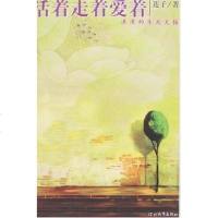 [二手8成新]活着走着爱着 9787543463042
