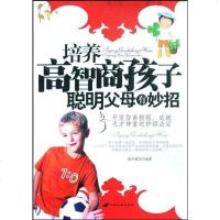 [二手8成新]培养高智商孩子聪明父母有妙招 9787801758675