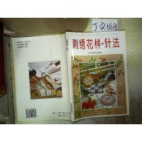[二手8成新][二手9成新]刺绣花样·针法 9787533009571
