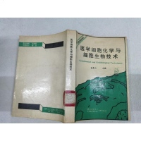 [二手8成新][二手9成新]医学细胞化学与细胞生物技术 9787810340243