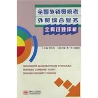 [二手8成新]国外销员统考外贸综合业务真试题评析 9787801810588