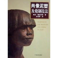 【二手8成新】肖像泥塑及烧制技法 9787806746707