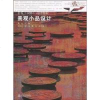 [二手8成新]景观小品设计 9787508449715