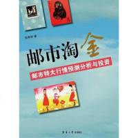 【二手8成新】邮市淘金 9787811119626