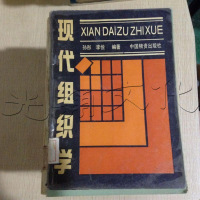 [二手8成新][二手9成新]现代组织学 9787504701909