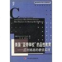 [二手8成新]美国蓝带学校的品性教育 9787501935239
