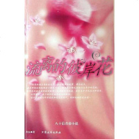 [二手8成新]流离的彼岸花 9787801715838