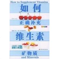 [二手8成新]如何正确补充维生素矿物质 9787501952489