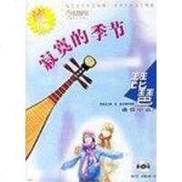 【二手8成新】寂寞的季节-琵琶通俗小品3 9787806679418