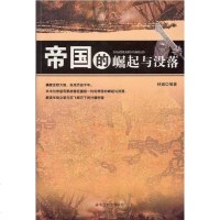 [二手8成新]帝国的崛起与没落 9787508721583