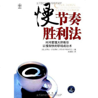 【二手8成新】慢节奏胜利法 9787506033619