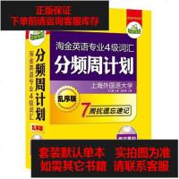 [二手8成新]淘金英语专业四级词汇分频周计划 9787887658975