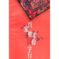 [二手8成新]百家姓辈分字行 9787210017653