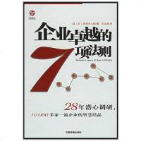 [二手8成新]企业的7项法则 9787113071745