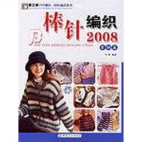[二手8成新]实例篇-棒针编织2008 9787506439824