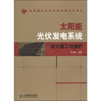 [二手8成新]太阳能光伏发电系统设计施工与维护 9787115218131
