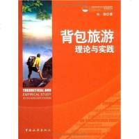 [二手8成新]背包旅游理论与实践 9787503237874