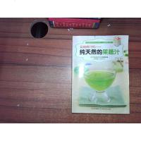 [二手8成新]玩转榨汁机:纯天然的果蔬汁 9787538467499