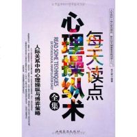 [二手8成新]每天读点心理操纵术集 9787511308931