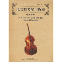 [二手8成新]低音提琴实用教程.重奏分集 9787540432713
