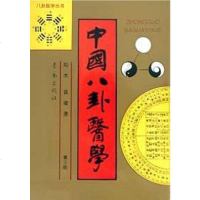 [二手8成新]国八卦医学 9787543610415