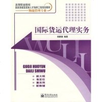 【二手8成新】国际货运代理实务 9787121054389
