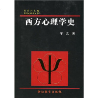 [二手8成新]西方心理学史 9787533823481