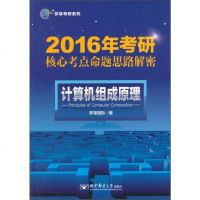 【二手8成新】【二手9成新】_2016年考研核心考点命题思路解密--计算机组成原理 梦享团队 97875635431