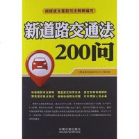 [二手8成新]新道路交通法200问 9787509342831