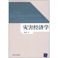[二手8成新]灾害经济学 9787302255727