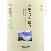 [二手8成新]自然·文化·权力 9787802478671