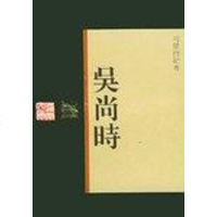 【二手8成新】吴尚时 9787218019376
