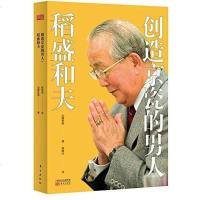 [二手8成新]创造京瓷的男人:稻盛和夫 9787506084857