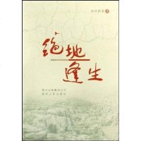 【二手8成新】绝地逢生 9787221084200