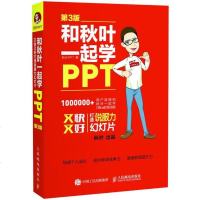 【二手8成新】和秋叶一起学PPT 9787115454775