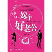 [二手8成新]嫁个好老公 9787122087539