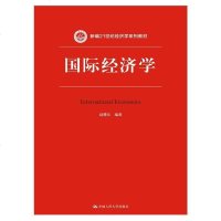 [二手8成新]国际经济学/新编21世纪经济学系列教材 9787300215747