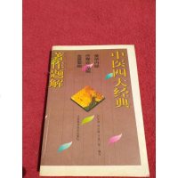 [二手8成新][二手9成新]医四大经典著作题解 9787539001999