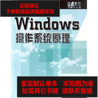 [二手8成新]Windows操作系统原理 9787111092117