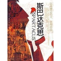 [二手8成新]斯巴达克斯 9787807248644