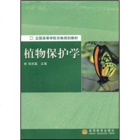 [二手8成新]植物保护学 9787040121858