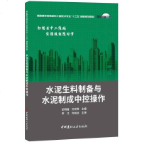【二手8成新】水泥生料制备与水泥制成控操作 9787516019160