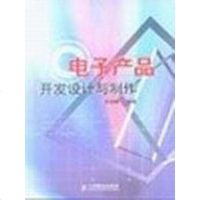 [二手8成新]电子产品开发设计与制作 9787115128508